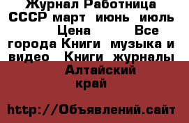 Журнал Работница СССР март, июнь, июль 1970 › Цена ­ 300 - Все города Книги, музыка и видео » Книги, журналы   . Алтайский край